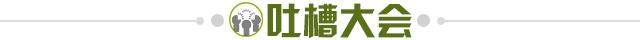 1642945161626090107.jpg 吐槽大会.jpg